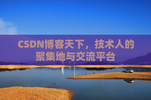 CSDN博客天下，技术人的聚集地与交流平台