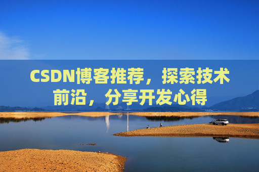CSDN博客推荐，探索技术前沿，分享开发心得